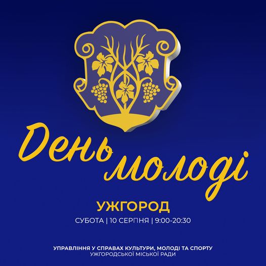 До Дня молоді: 10 серпня ужгородців чекають цікаві активності