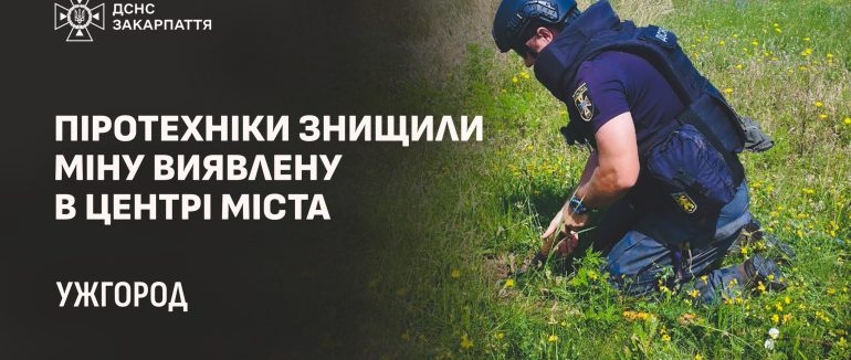 У центрі Ужгорода виявили протитанкову міну