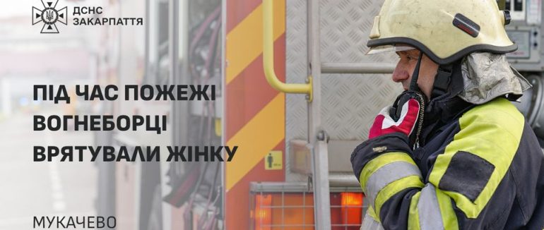 В Мукачеві на пожежі вогнеборці врятували жінку