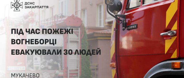 Під час пожежі в Мукачеві рятувальники евакуювали 30 людей