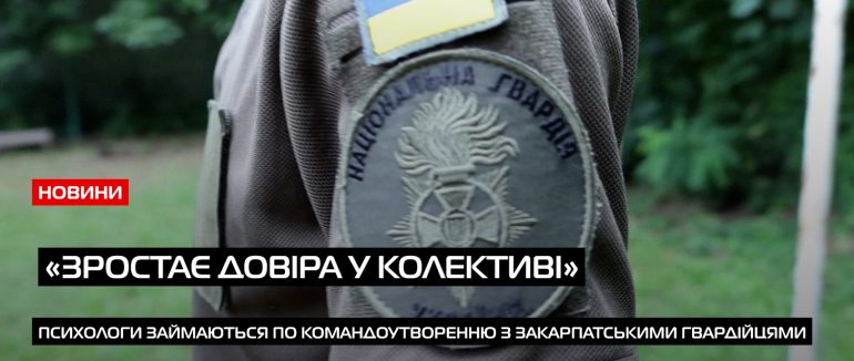 «Зростає довіра у колективі»: психологи займаються по командоутворенню з закарпатськими гвардійцями (ВІДЕО)