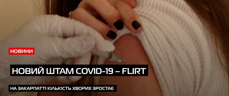 Новий штам та статистика: на Закарпатті зростає захворюваність на COVID-19 (ВІДЕО)