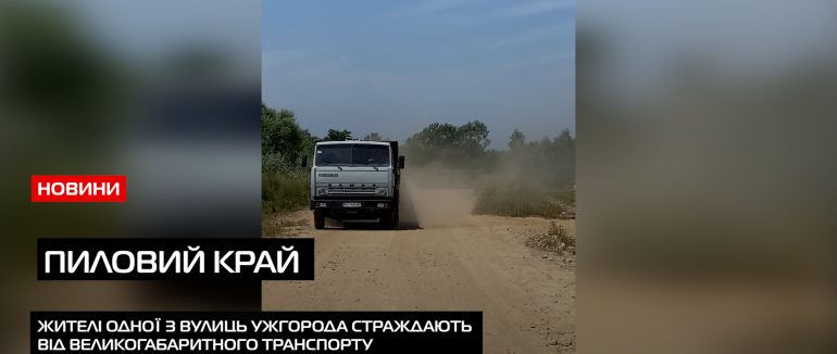 Скарга ужгородців: місцеві вулиці Єнківської незадоволені діями забудовника (ВІДЕО)