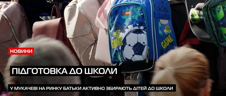 Підготовка до навчання: скільки витратили коштів батьки, щоб зібрати дитину до школи? (ВІДЕО)