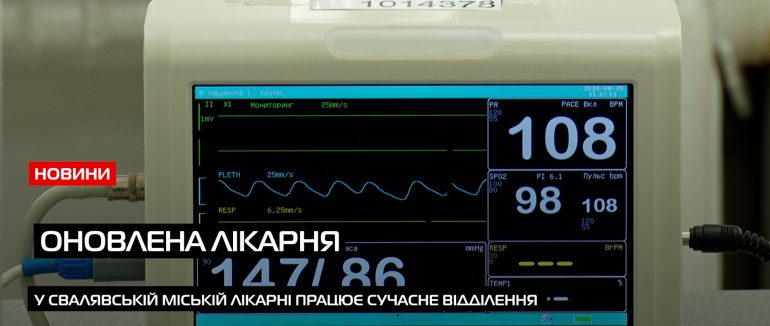 У Свалявській міській лікарні відремонтували відділення анестезіології та інтенсивної терапії (ВІДЕО)