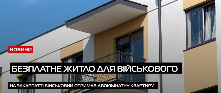 Ветеран за позивним «Єнот» отримав двокімнатну квартиру в Ужгороді (ВІДЕО)