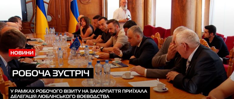 На Закарпатті керівництво регіону зустрілося з делегацією Люблінського воєводства (ВІДЕО)