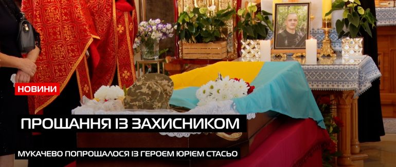 У Мукачеві попрощалися з 34-річним солдатом Юрієм Стасьо (ВІДЕО)