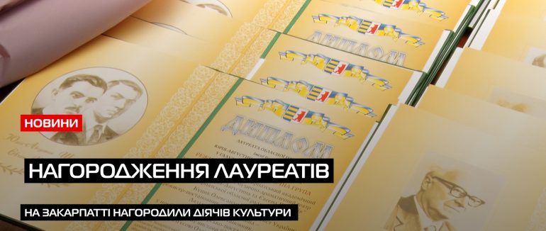 На Закарпатті нагородили лауреатів обласних премій у галузі літератури і мистецтва за 2023 рік (ВІДЕО)