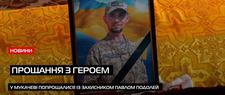 У Мукачеві попрощалися із 40-річним захисником Павлом Подолей (ВІДЕО)