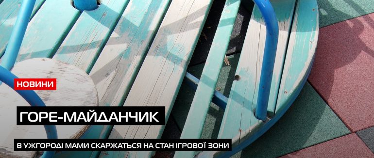 Майданчик не для дітей: в Ужгороді мами дочекалися відновлення ігрової зони (ВІДЕО)