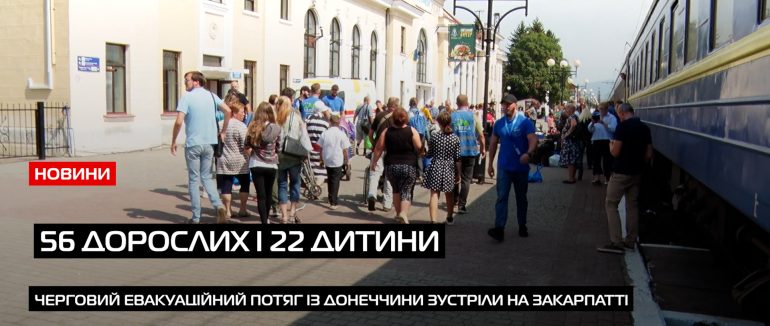 На Закарпаття прибув евакуаційний потяг із прифронтового міста Покровська (ВІДЕО)