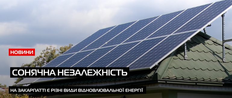 Попит на сонце: закарпатці про сонячну енергетику (ВІДЕО)