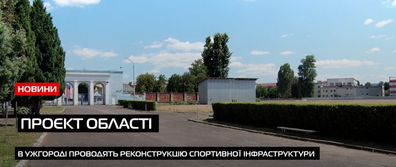 Активні роботи на стадіоні «Авангард» Ужгорода (ВІДЕО)