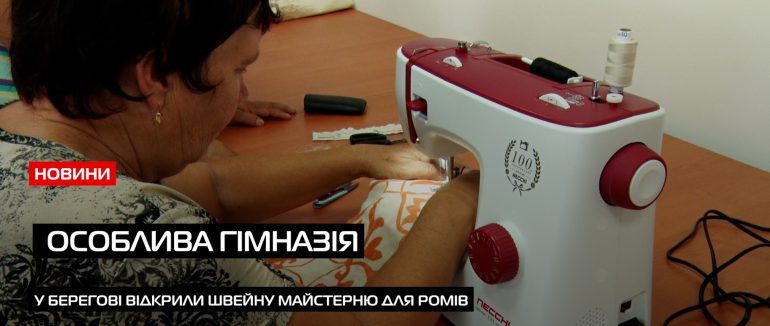 У Берегівській гімназії «Опре Рома» ромок навчають шити (ВІДЕО)