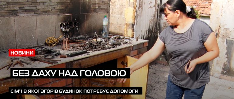У с. Сасово на Мукачівщині згорів будинок місцевих жителів: родина просить про допомогу (ВІДЕО)