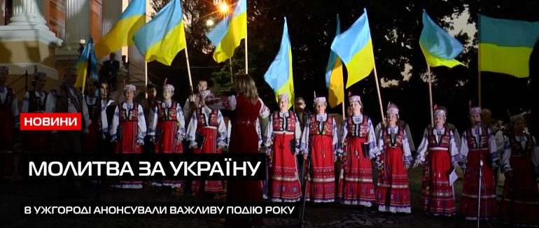 Приєднаються різні країни світу: особливість цьогорічної акції Закарпаття «Молитва за Україну» (ВІДЕО)