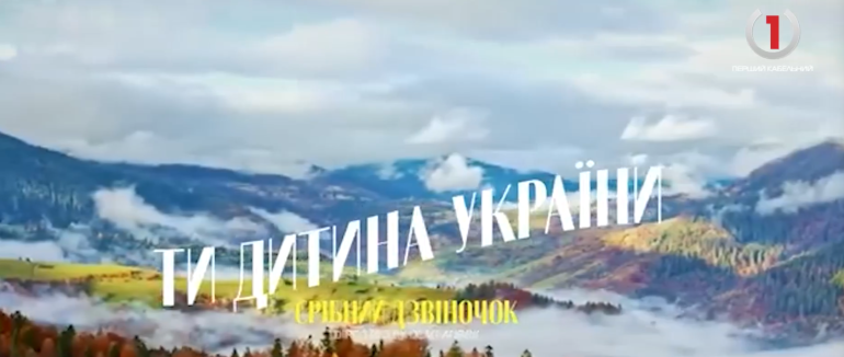 “Ти дитина України”: у Мукачеві презентували новий кліп юних вокалістів (ВІДЕО)