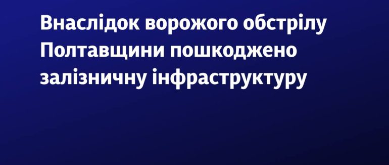 Вночі внаслідок обстрілу частина поїздів їде із затримкою – Укрзалізниця