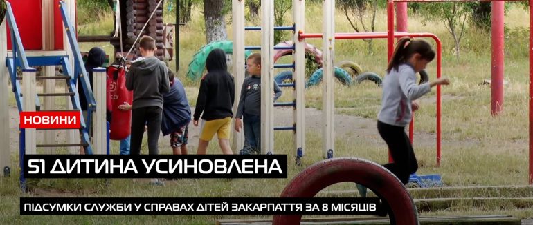 До дня усиновлення: на Закарпатті все більше дітей отримують нові родини (ВІДЕО)