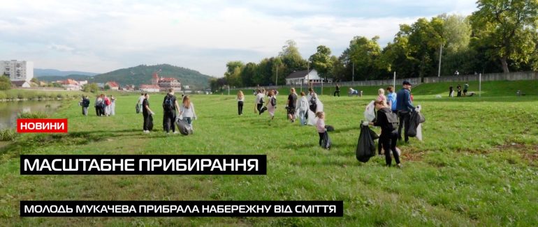 Масштабне прибирання набережної в Мукачеві: молодь об’єдналася в екологічній акції «Еко-Мукачево» (ВІДЕО)