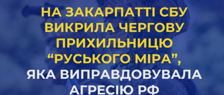 На Закарпатті СБУ викрила чергову прихильницю «руського міра»