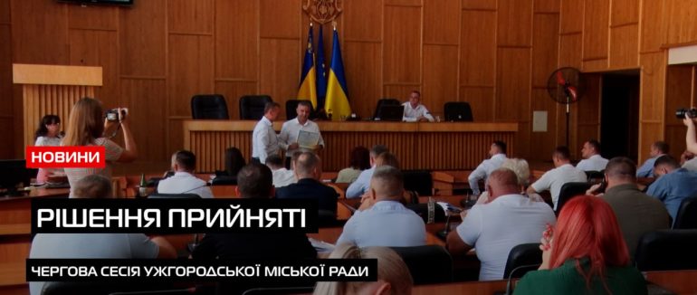 Сесія з проханням ужгородців: депутати підтримали мешканців вул. Заньковецької (ВІДЕО)