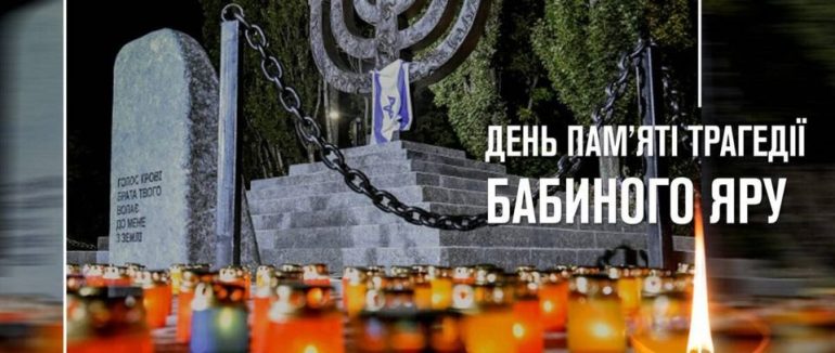 День пам’яті трагедії: “Бабин Яр – наша печаль і скорбота”