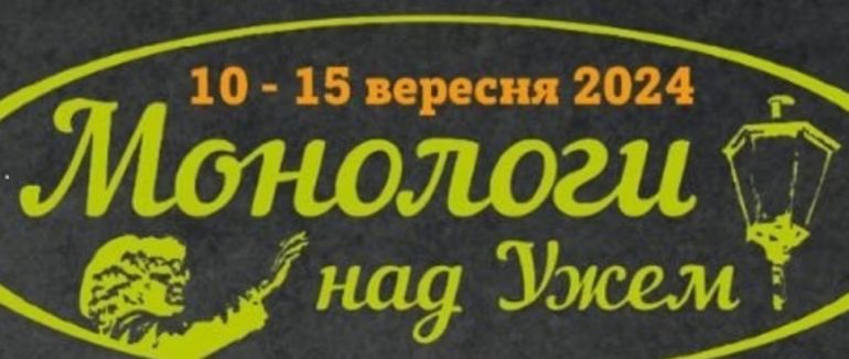 Вистави, народжені в умовах війни: В Ужгороді стартує Міжнародний театральний фестиваль “Монологи над Ужем”