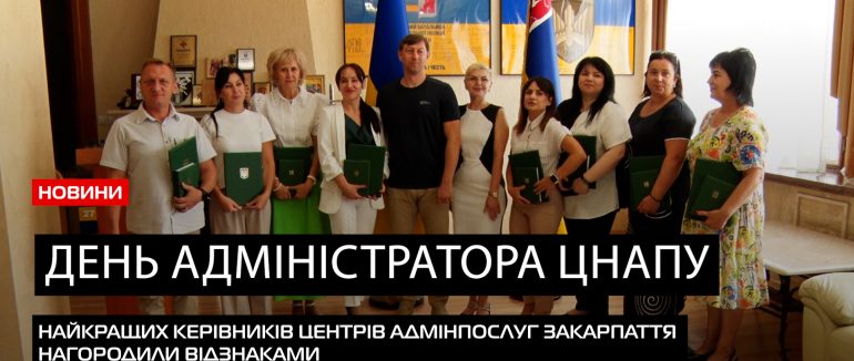 З нагоди професійного свята на Закарпатті відзначили найкращих керівників ЦНАПів регіону (ВІДЕО)