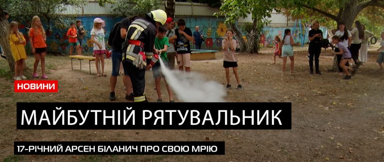 На шляху до мрії: ужгородець Арсен Біланич з дитинства мріє стати рятувальником (ВІДЕО)