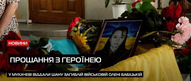 Прощання з Героїнею: у Мукачеві попрощалися зі старшим солдатом Оленою Бабіцькою (ВІДЕО)