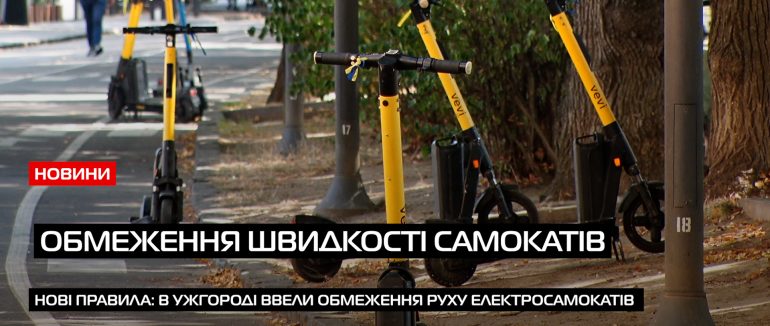 Більше не літатимуть: ужгородцям зменшили швидкість їзди на електросамокатах (ВІДЕО)