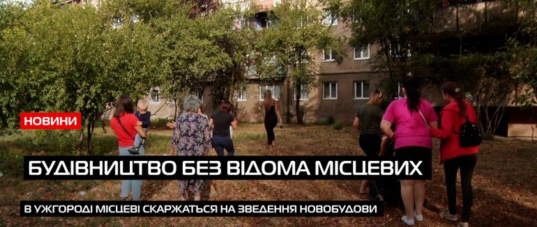 За збереження зеленої зони: в Ужгороді мешканці вул. Заньковецької проти забудови (ВІДЕО)