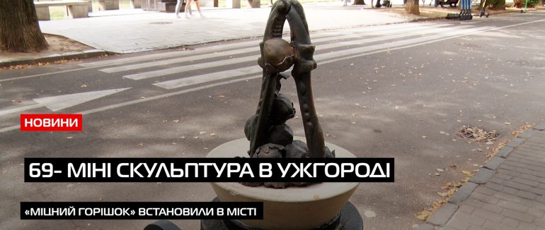 В Ужгороді привертає увагу нова міні-скульптура “Міцний горішок” (ВІДЕО)
