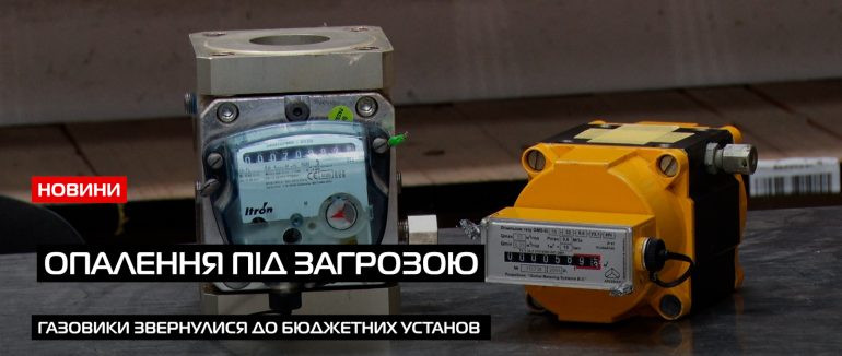 Опалення під загрозою: 190 бюджетних установ Закарпаття можуть залишитися без газу (ВІДЕО)