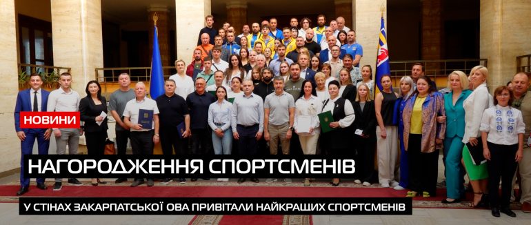З нагоди ювілейного Дня фізичної культури в Закарпатській ОВА урочисто нагородили спортсменів (ВІДЕО)