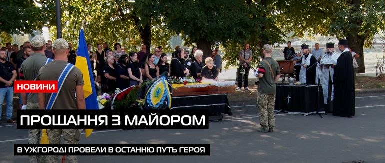 Ужгороді провів в останню земну дорогу 52-річного майора – Мирослава Яремчука (ВІДЕО)