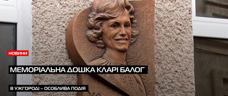 На фасаді Закарпатської обласної філармонії з’явилася меморіальна дошка Кларі Балог (ВІДЕО)
