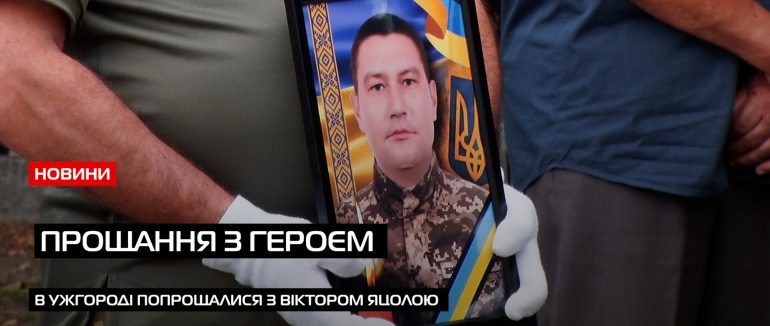 Віддав життя за Україну: в Ужгороді провели в останню путь Віктора Яцолу (ВІДЕО)