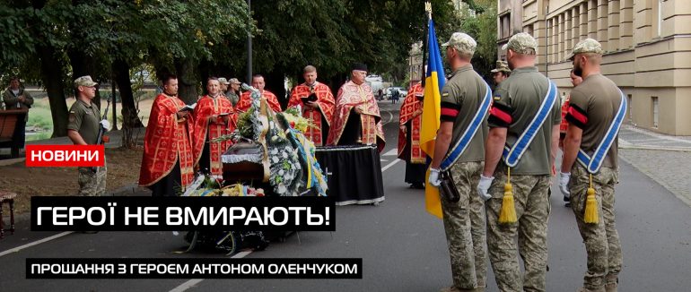 Ужгород попрощався із 31-річним Антоном Оленчуком (ВІДЕО)