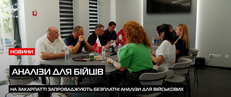 Військові матимуть можливість отримати безкоштовні аналізи на Закарпатті (ВІДЕО)