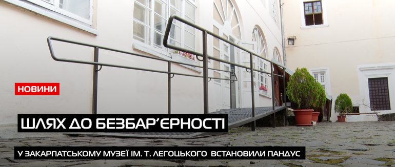 На шляху до безбар’єрності: в Ужгородському замку встановили пандус (ВІДЕО)