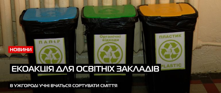 Від першокласника до випускника: в Ужгороді учні долучилися до екоакції (ВІДЕО)