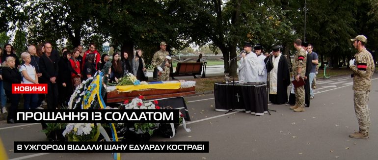 В останню путь: ужгородці порощалися із 52-річним захисником (ВІДЕО)