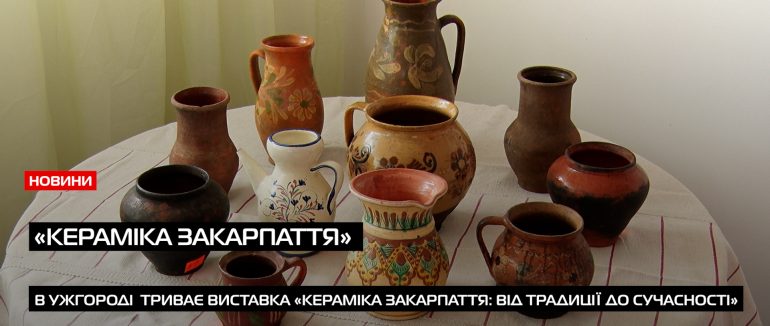Виставка в скансені: від стародавнього гончарства – до сучасної кераміки (ВІДЕО)