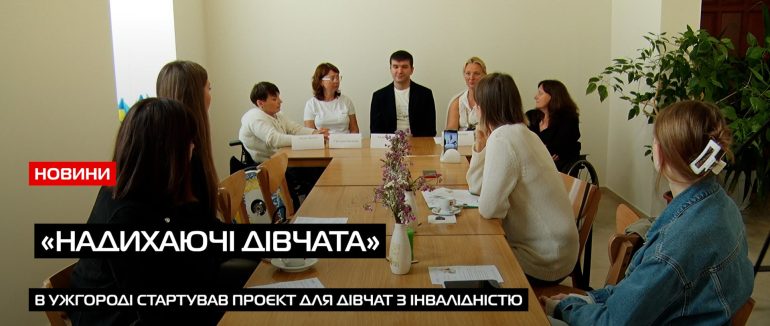 Новий проєкт для дівчат з інвалідністю: в Ужгороді презентували цікаву ініціативу (ВІДЕО)