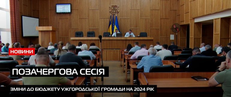 Перерозподіл коштів: рішення позачергової сесії Ужгородської міськради (ВІДЕО)
