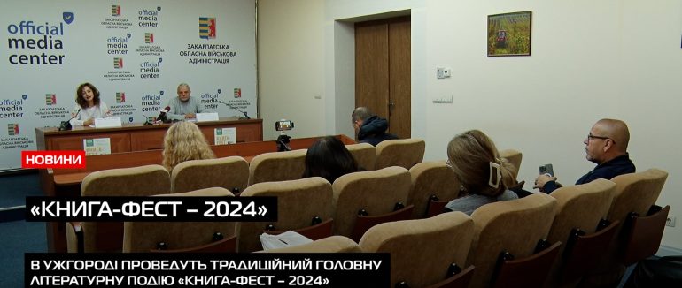 В Ужгороді анонсували традиційний «Книга-фест – 2024» (ВІДЕО)
