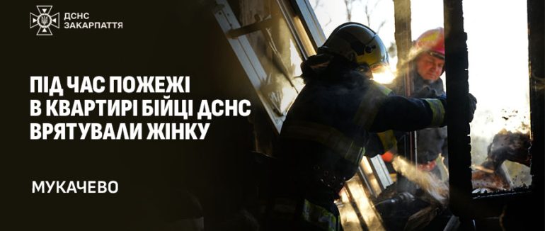 У Мукачеві під час пожежі рятувальники врятували жінку